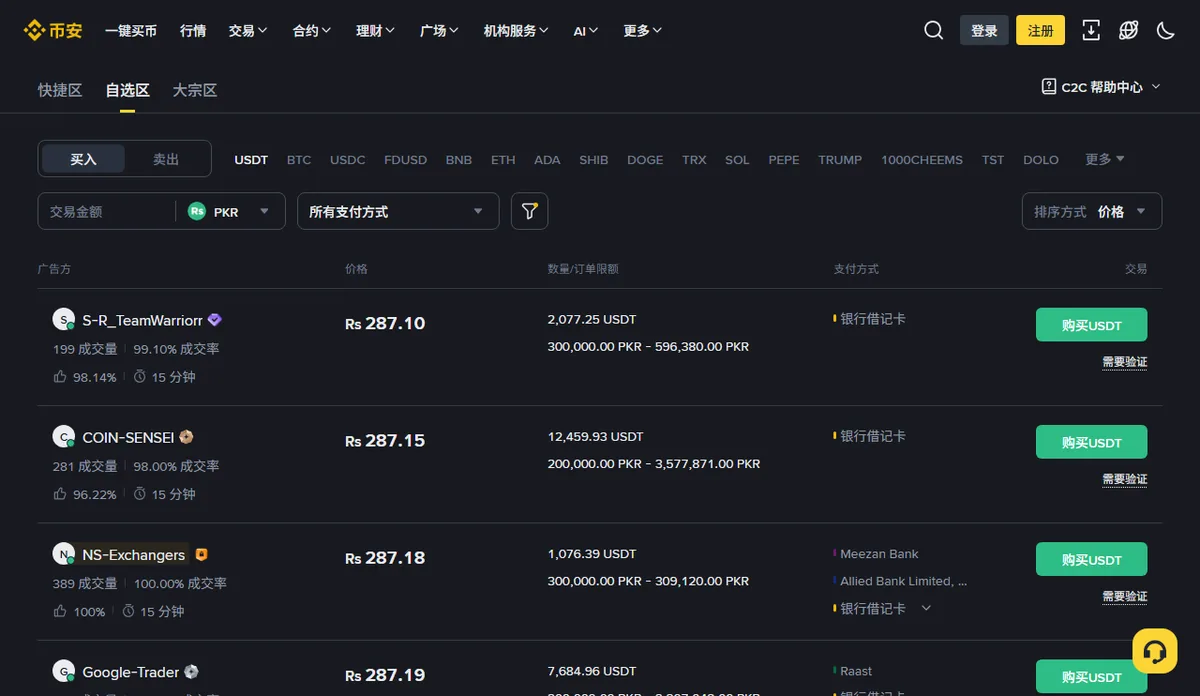 币安 C2C 自选区列表，显示买家广告的价格、限额和支付方式