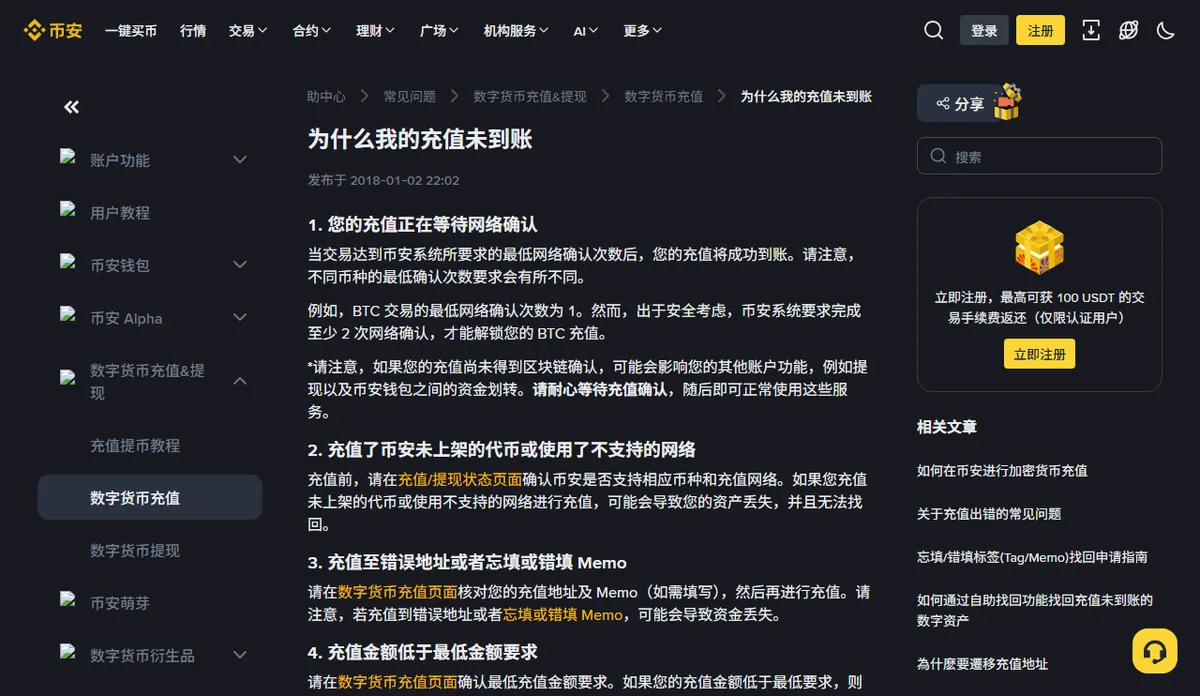 币安帮助页「为什么我的充值未到账」，列出等待网络确认等原因