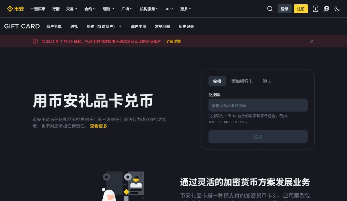 币安礼品卡页面，兑换框要求输入 16 位兑现码