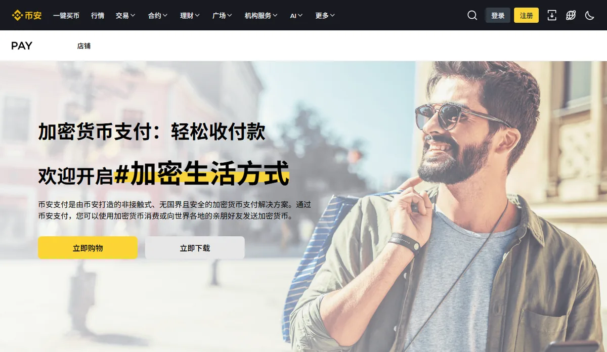 币安支付公开页，标题为加密货币支付：轻松收付款