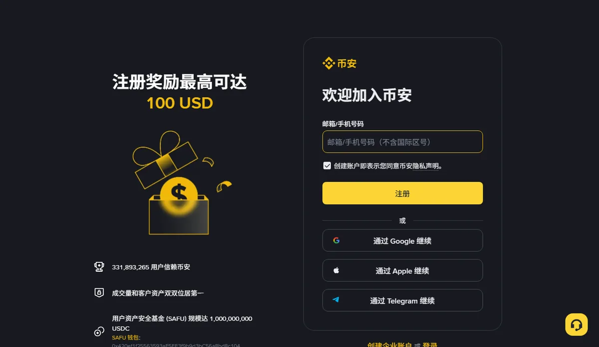 币安注册页首屏，只有一个邮箱/手机号码输入框、隐私声明勾选框和注册按钮